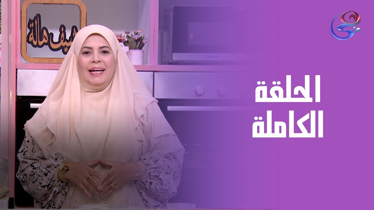 ست الحبايب- مع الشيف هالة فهمي- الفطير المشلتت السريع- الحلقة الكاملة- الخميس-28-8-2025