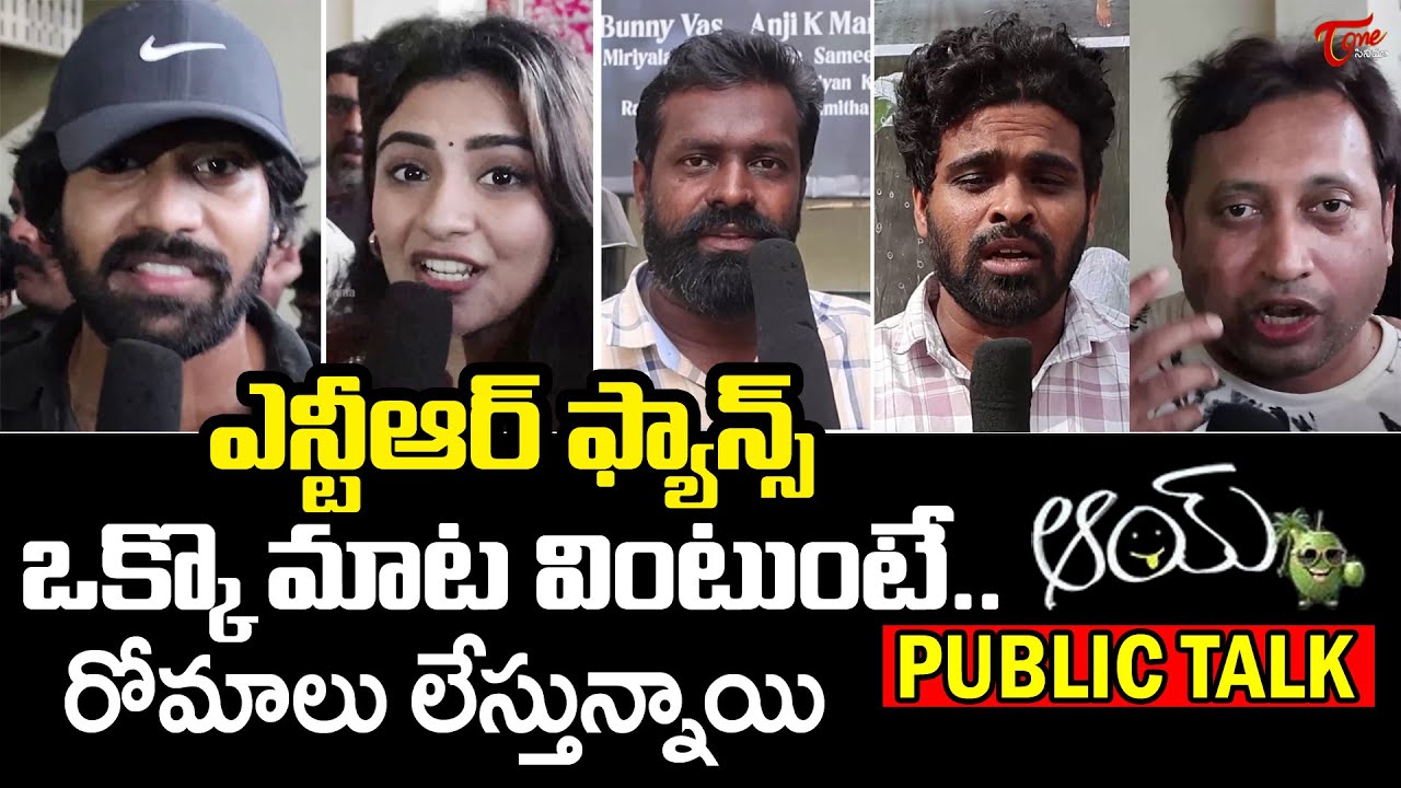 AAY Movie Public Talk | AAY Movie Public Review | Narne Nithiin | Nayan Sarika | TeluguOne Cinema