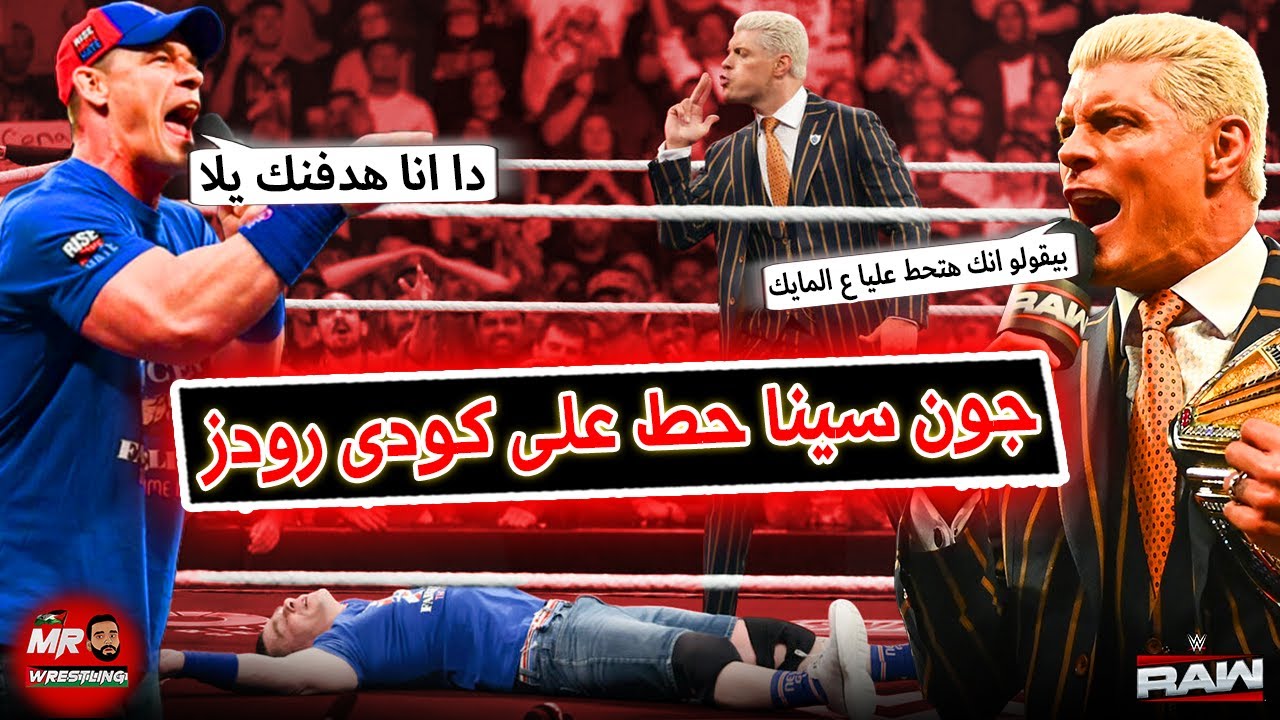 جون سينا حط على كودى رودز على المايك وعلم عليه .. وجيمى اوسو انقذ عداوة جونتر وجاى اوسو