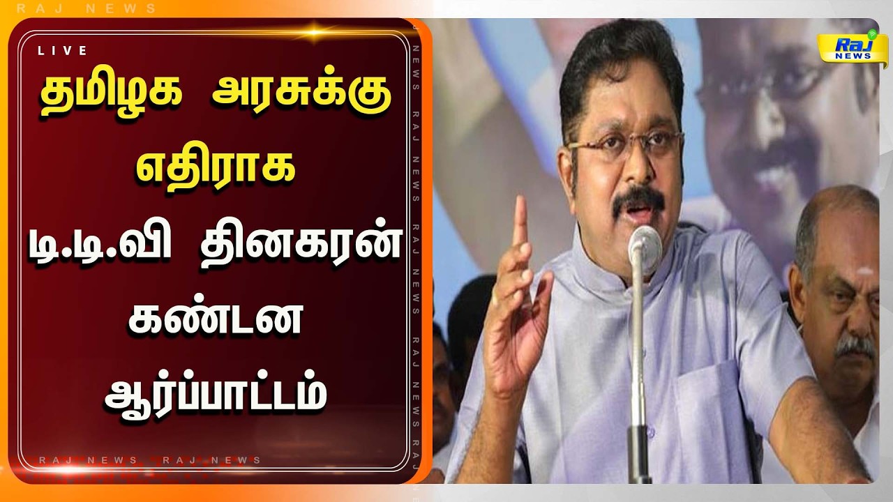 தமிழக அரசுக்கு எதிராக டி.டி.வி தினகரன் கண்டன ஆர்ப்பாட்டம் #TTVDhinakaran #AIADMK #Protest