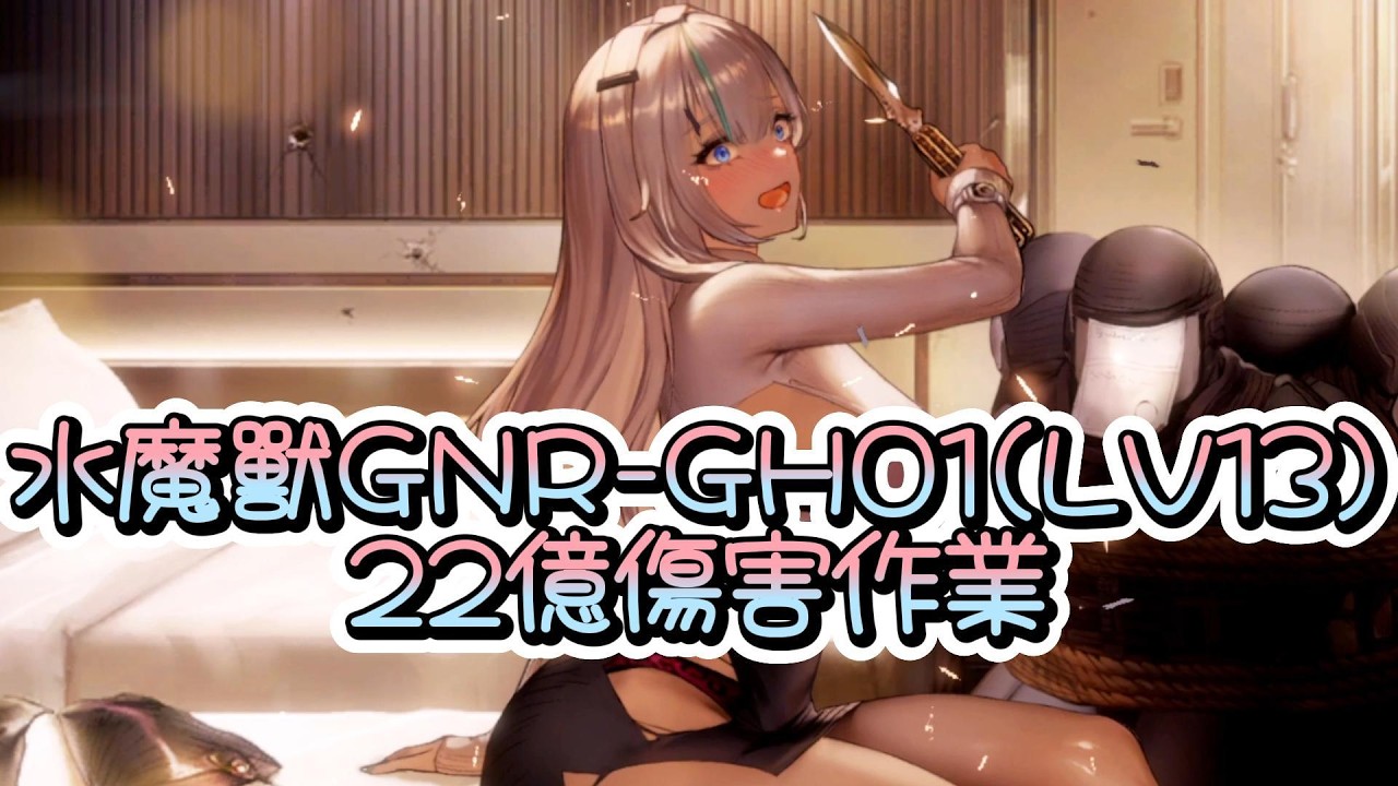 【棕色塵埃2】水魔獸 GNR-GH01(LV13)~22億傷害作業~【Brown Dust II 】