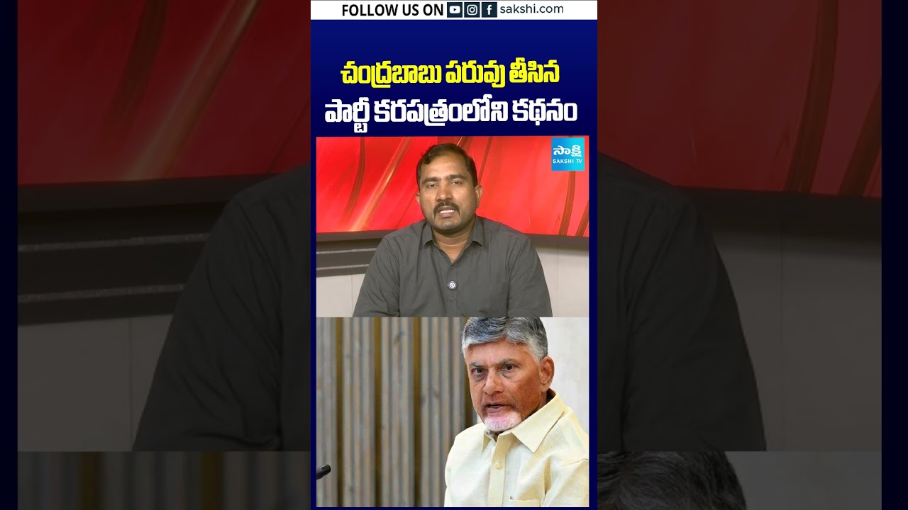 చంద్రబాబు పరువు తీసిన పార్టీ కరపత్రంలోని కథనం.. | #sakshitv #sakshi #sakshishorts #sakshipolitics