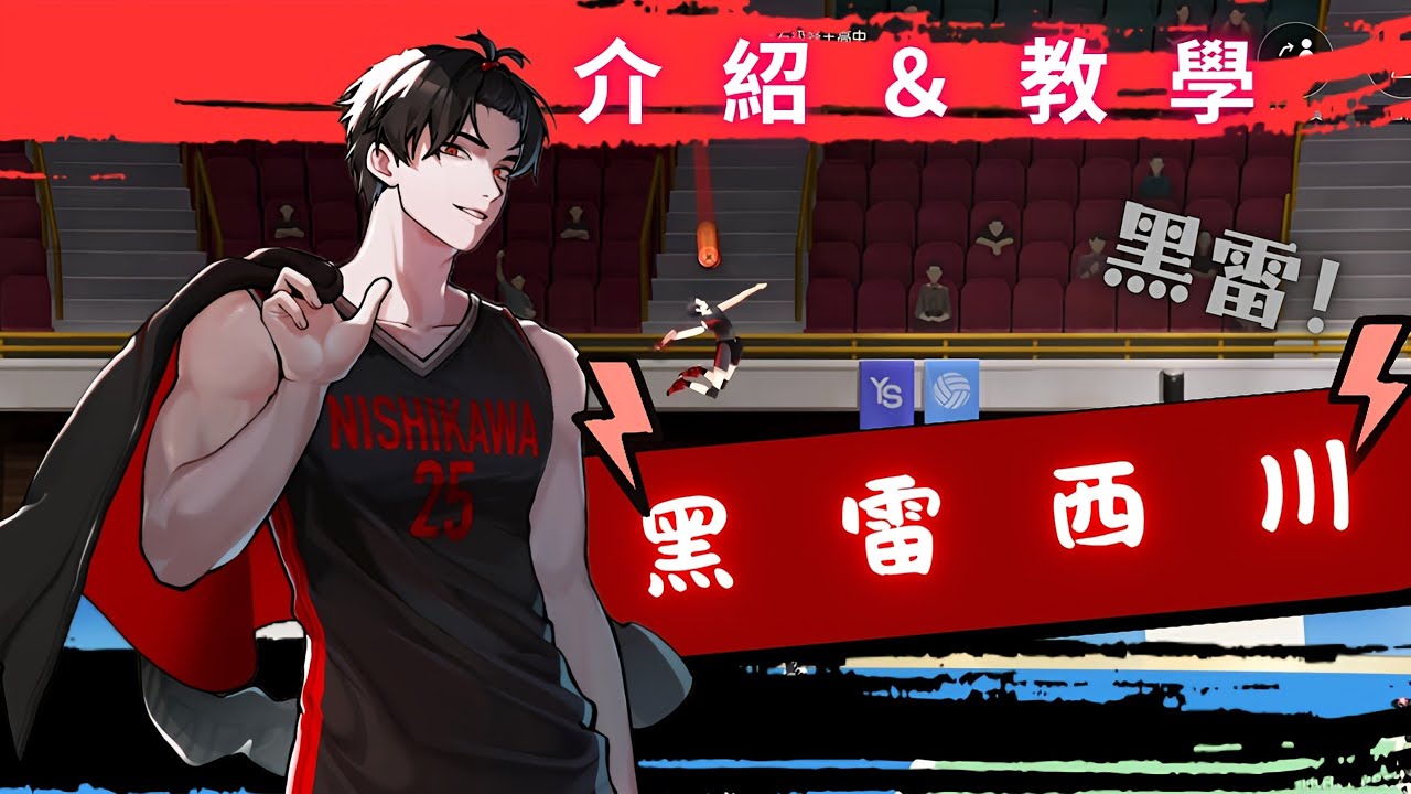 【The Spike Cross】👀⚡“黑雷西川”介紹+教學👩‍🎓，跳躍力最強的主攻手！😳