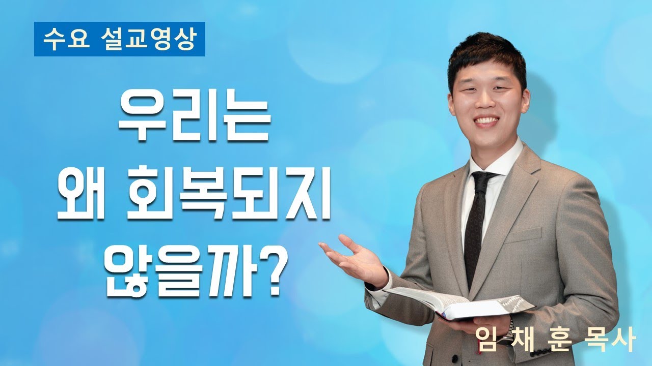 2023-03-29 회복은 그냥 되지 않는다 l 임채훈 목사 l 구리빛과소금의교회