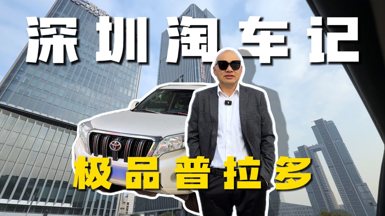 出发深圳收一台极品普拉多，顺便品尝一下当地特色美食