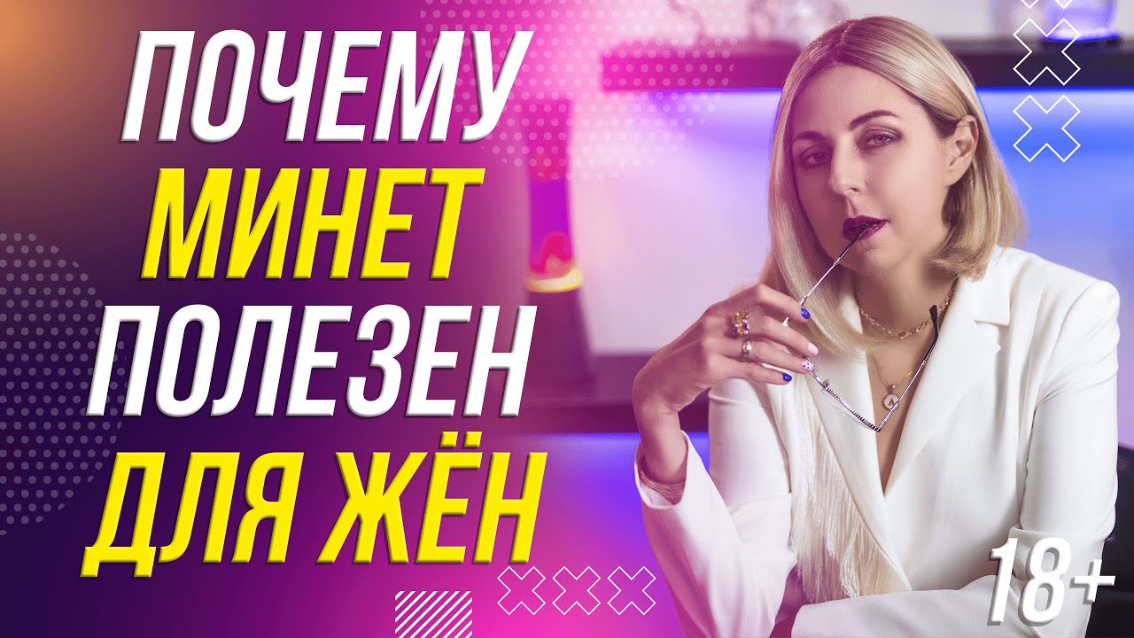 18+ ПОЧЕМУ М*НЕТ ПОЛЕЗЕН ДЛЯ ЖЕН?