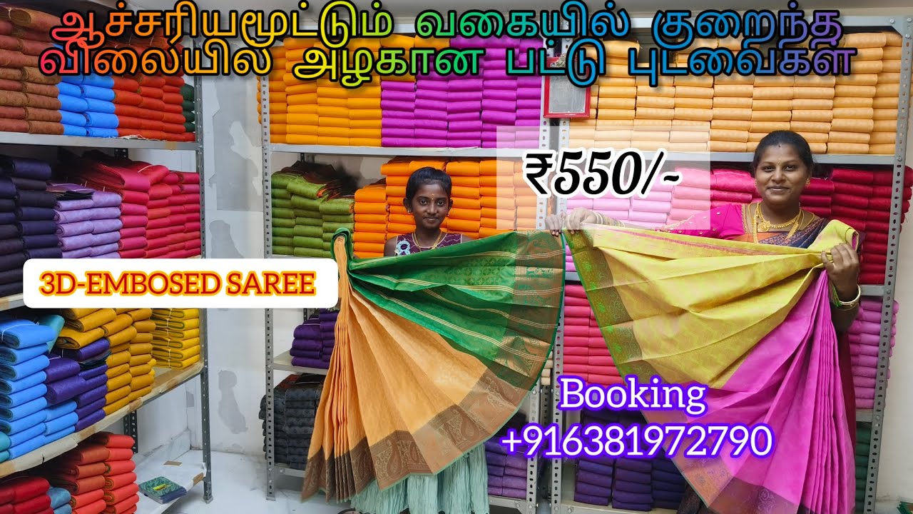 ஆச்சரியமூட்டும் வகையில் குறந்தவிலையில் இளம்பிள்ளை பட்டு சேலை #elampillai #pattu #video