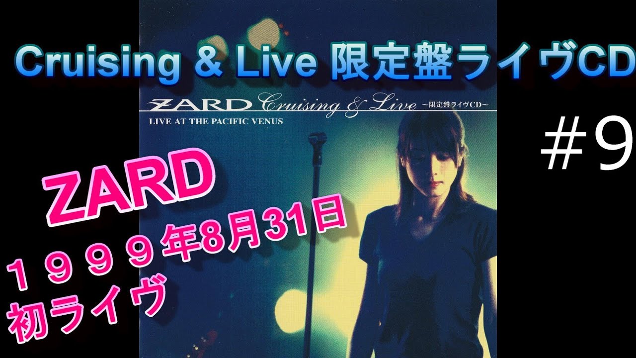 【ZARD】#9 「遠い星を数えて」Cruising & Live 歌詞付 1999年8月31日  ZARD 初ライブ 船上ライブ JBL4344×LUXMAN 空気録音