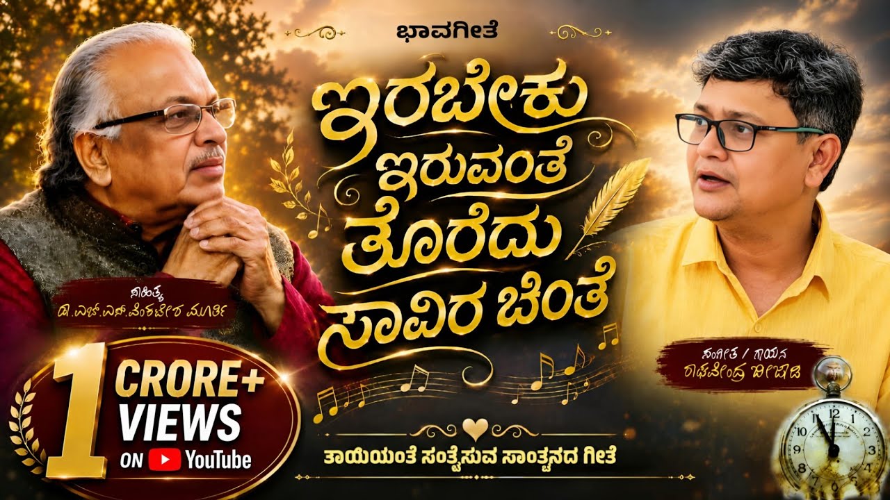 Irabeku iruvante ( ಇರಬೇಕು ಇರುವಂತೆ)|DR H S VENKATESH MURTHY|RAGHAVENDRA BEEJADI