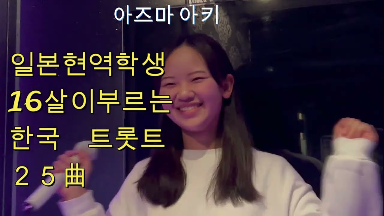 한일가왕전 일본 TOP3 日本の高校生が歌う韓国トロット２５曲covered by東亜樹