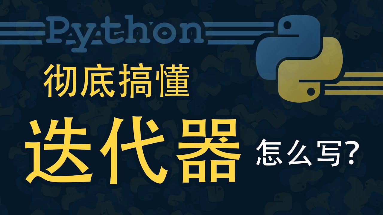 [Python] 彻底搞懂 迭代器Iterator 怎么写？？