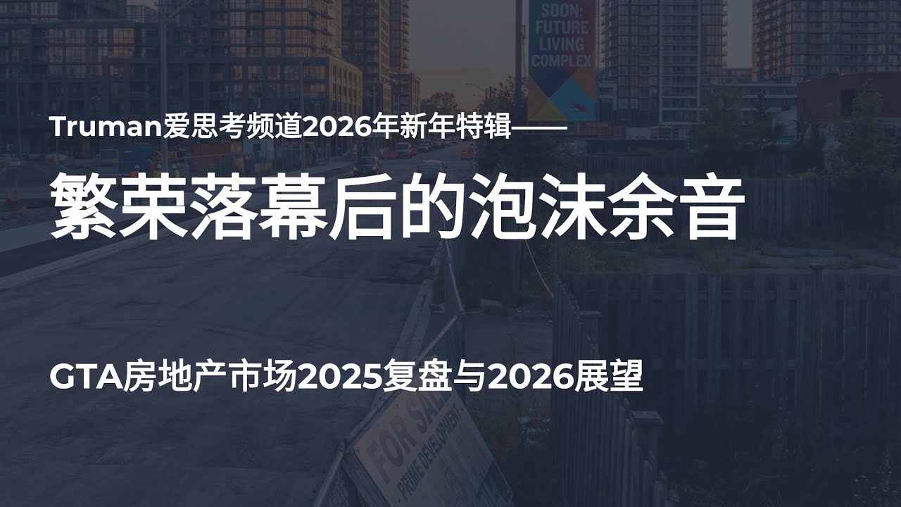 Truman爱思考2026年新年特辑——繁荣落幕后的泡沫余音——GTA房地产市场2025复盘与2026展望