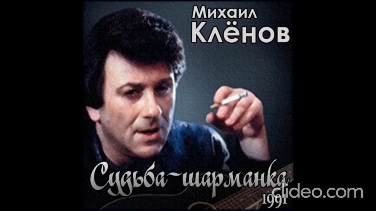 Кассета Михаил Клёнов Судьба шарманка 1991 год
