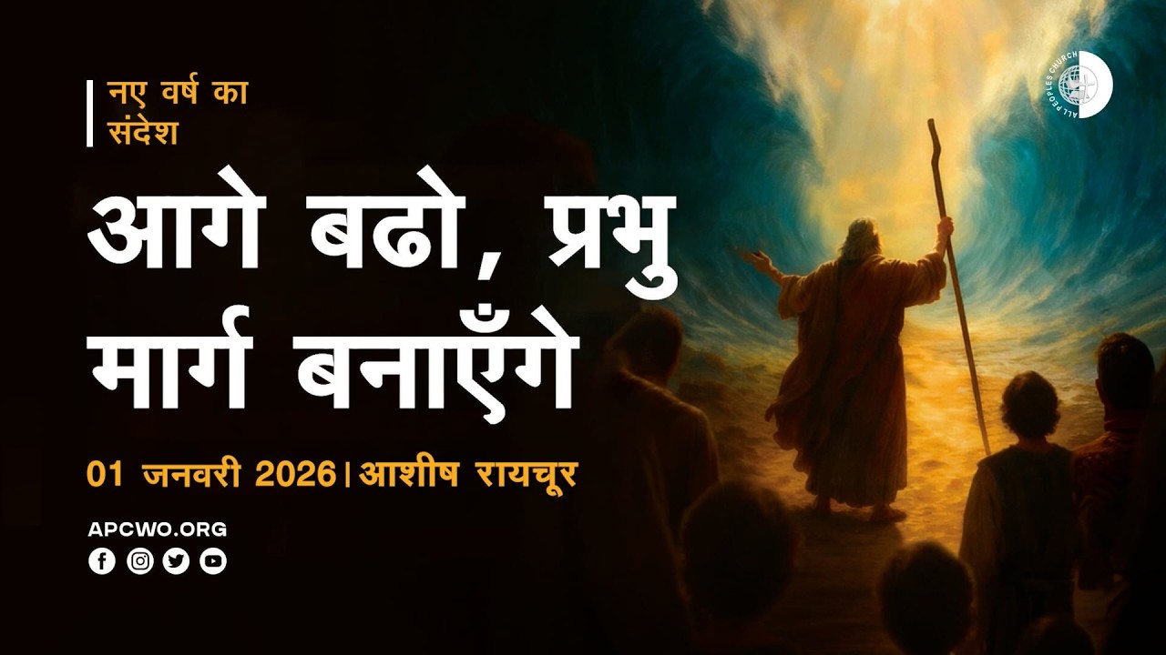 प्रभु का वचन 2026