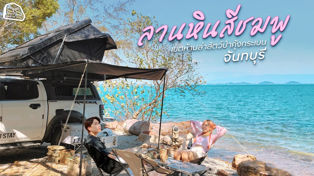 CABIN STAY - ลานหินสีชมพู จ.จันทบุรี กางเต็นท์ริมทะเล น้ำใส หินชมพู / เต็นท์หลังคา FON