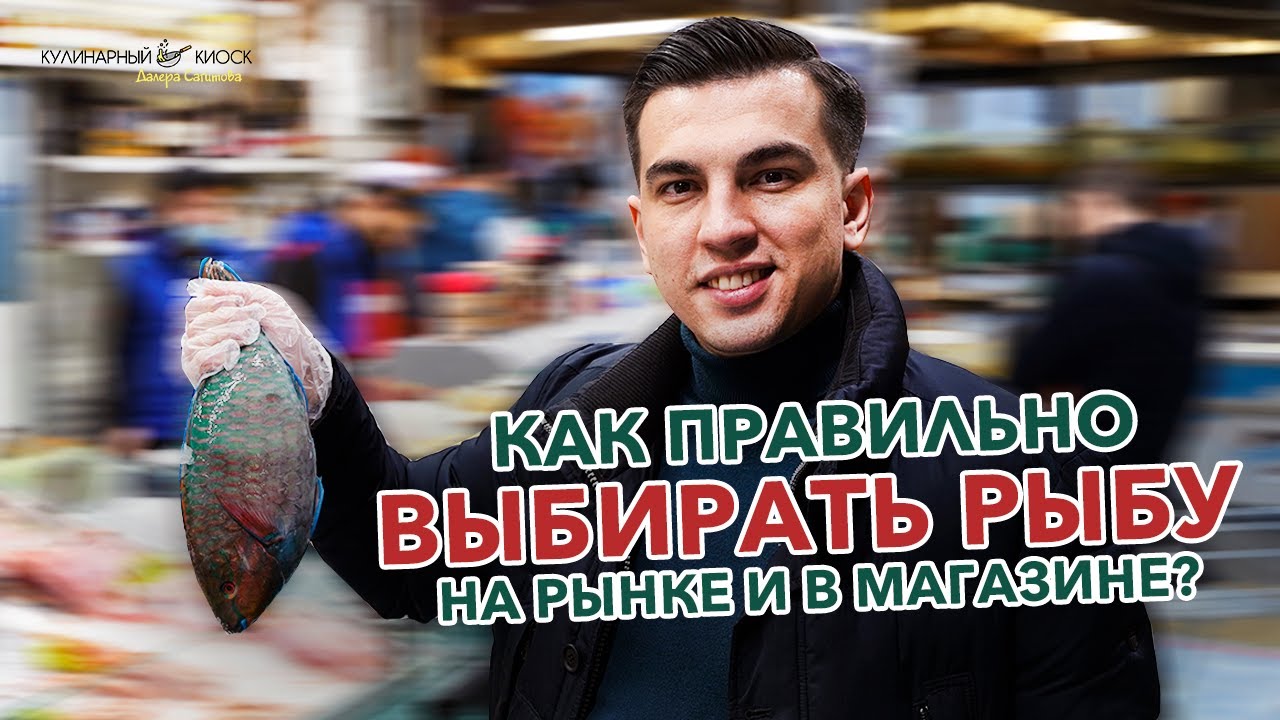 КАК ВЫБРАТЬ ХОРОШУЮ РЫБУ НА РЫНКЕ?