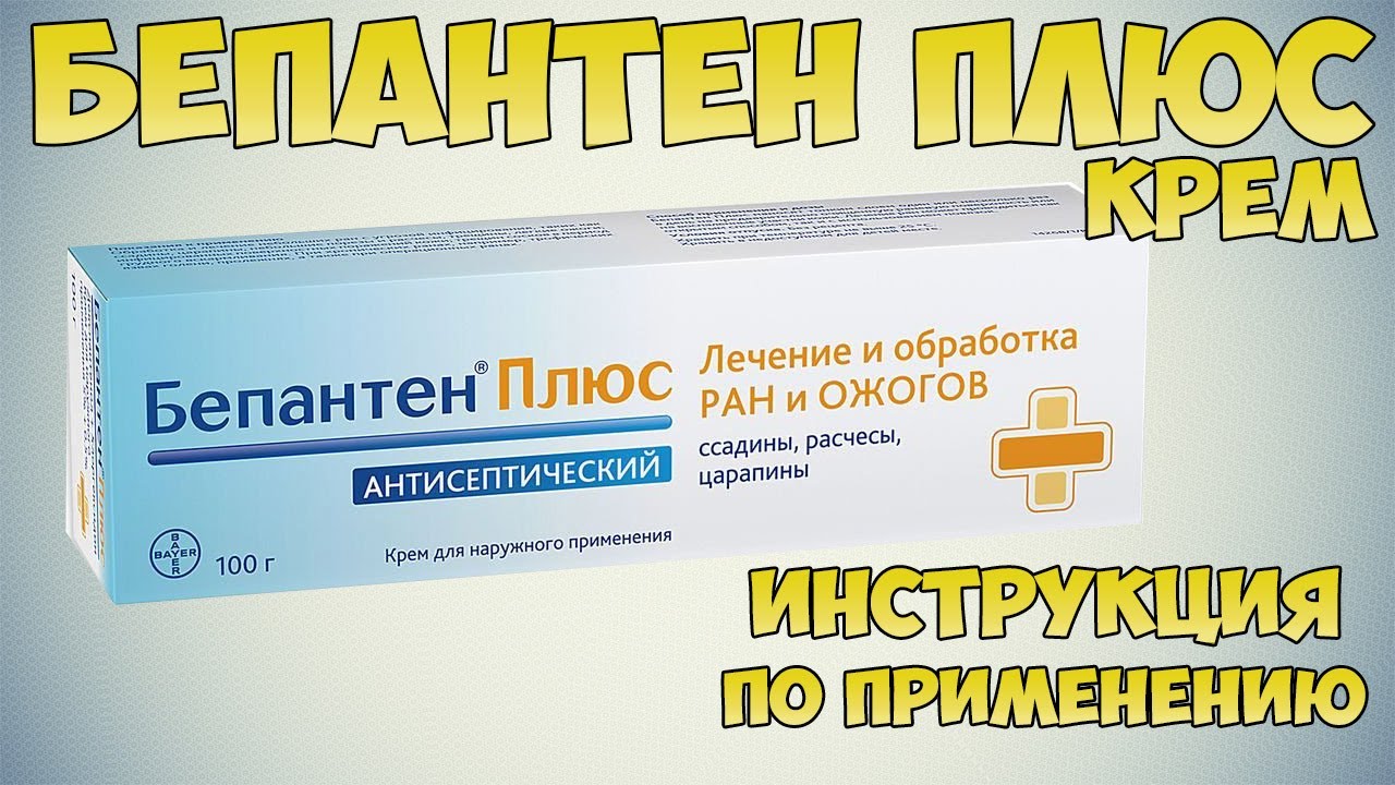 Бепантен Плюс крем инструкция по применению: Чем лечить и обрабатывать Раны и Ожоги. Ранозаживляющее