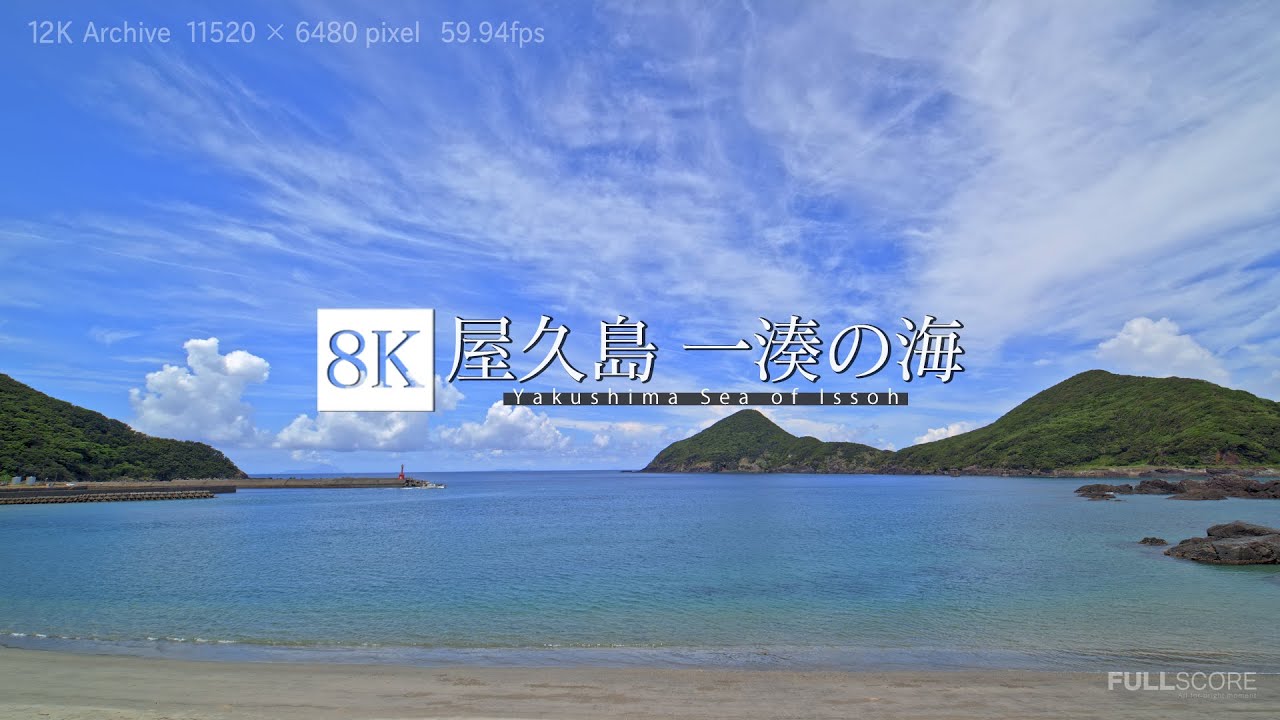 屋久島 一湊の海 [12K footage] Yakushima Sea of Issoh