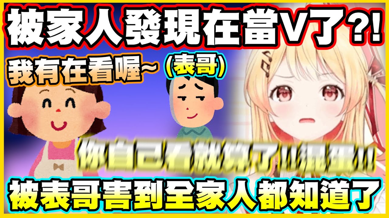被家人發現在當V了?!被表哥害到全家人都知道了w 這下沒在打掃房間的事...【音乃瀬奏】【ReGLOSS】【hololiveDEV_IS】【Vtuber中文翻譯】