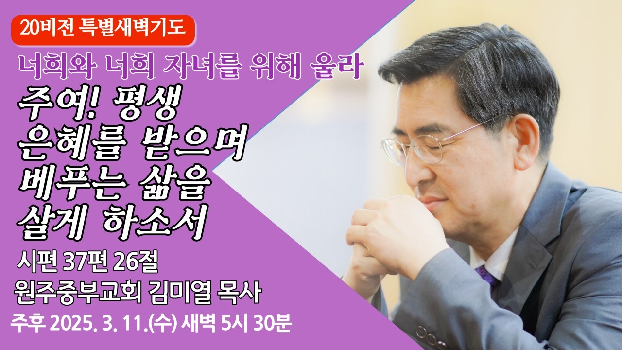 [원주중부교회] 20비전특별새벽기도회⑧ l 주여! 평생 은혜를 받으며 베푸는 삶을 살게하소서! - 시 37:26 (260311) l 김미열 목사