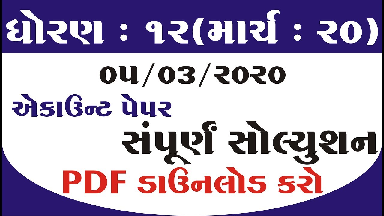 Std 12 Account Paper Complete Solution | એકાઉન્ટ પેપર સંપૂર્ણ સોલ્યુશન માર્ચ 2020 | Gujarat Board