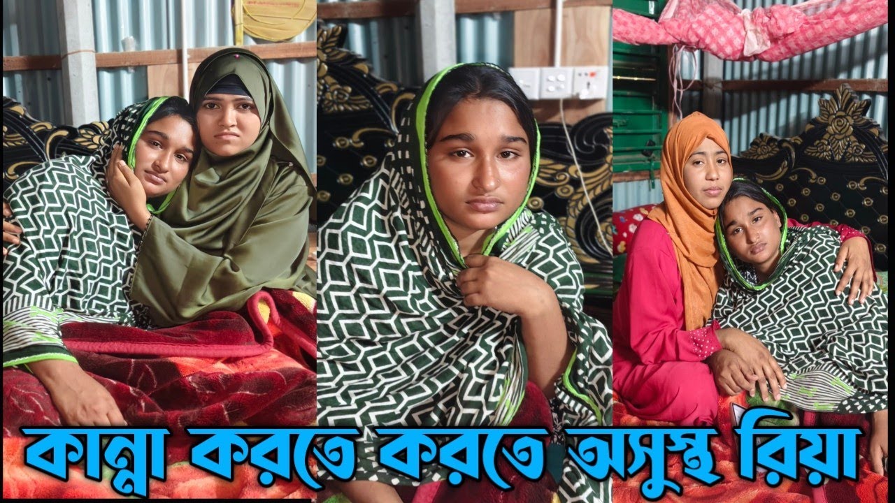 কি ঝামেলার কারনে রিয়া কানতে কানতে অসুস্থ হয়ে পড়লো? শোভা নাইমা অসুস্থ রিয়াকে দেখতে গেলো!Shova