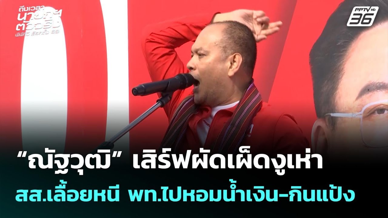 “ณัฐวุฒิ” เสิร์ฟผัดเผ็ดงูเห่า สส.เลื้อยหนี พท.ไปหอมน้ำเงิน-กินแป้ง | เลือกตั้ง 2569 | เที่ยงทันข่าว