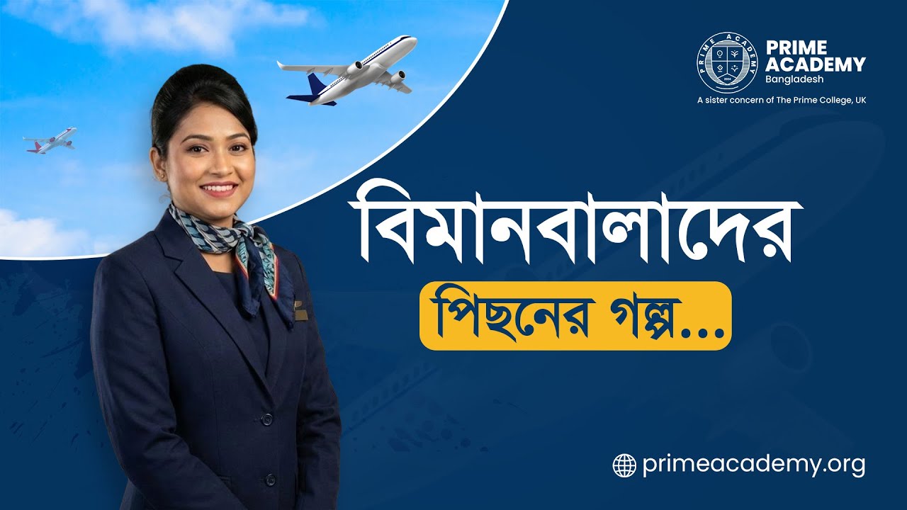 বিমানবালাদের পিছনের গল্প | Real ‍Story of Cabin Crew | How to be a Cabin Crew | Prime Academy