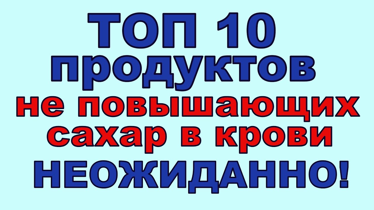 ТОП 10 продуктов, НЕ ПОДНИМАЮЩИХ САХАР В КРОВИ! Неожиданно!