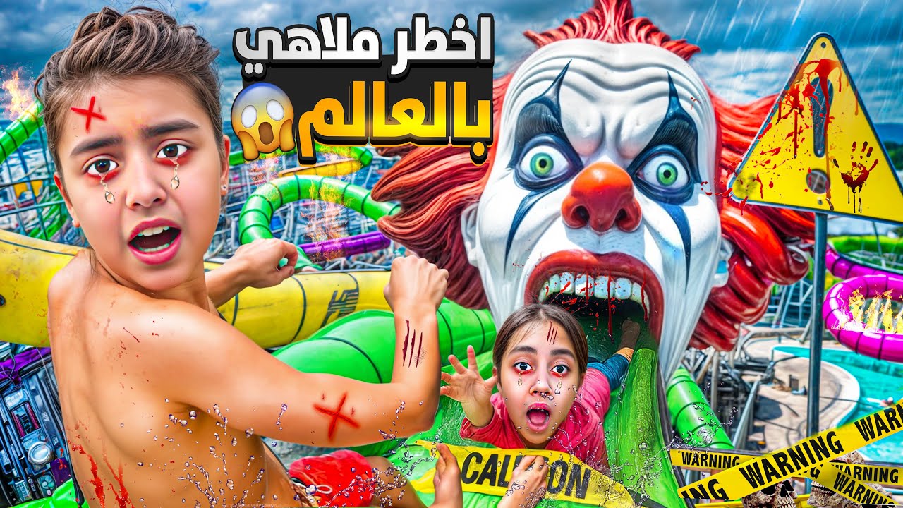 رحنا ع اكبر حديقه مائيه وألعاب خطيره⚠️ميرنا ومالك وايلين ركبو بأخطر لعبه مائيه😱