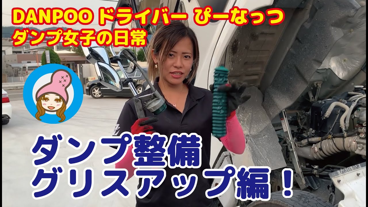 【ダンプ女子】ダンプトラック整備 グリスアップ編  ダンプ女子の日常 #21 残土処分サービスDANPOO（ダンプー）ドライバー ぴーなっつ