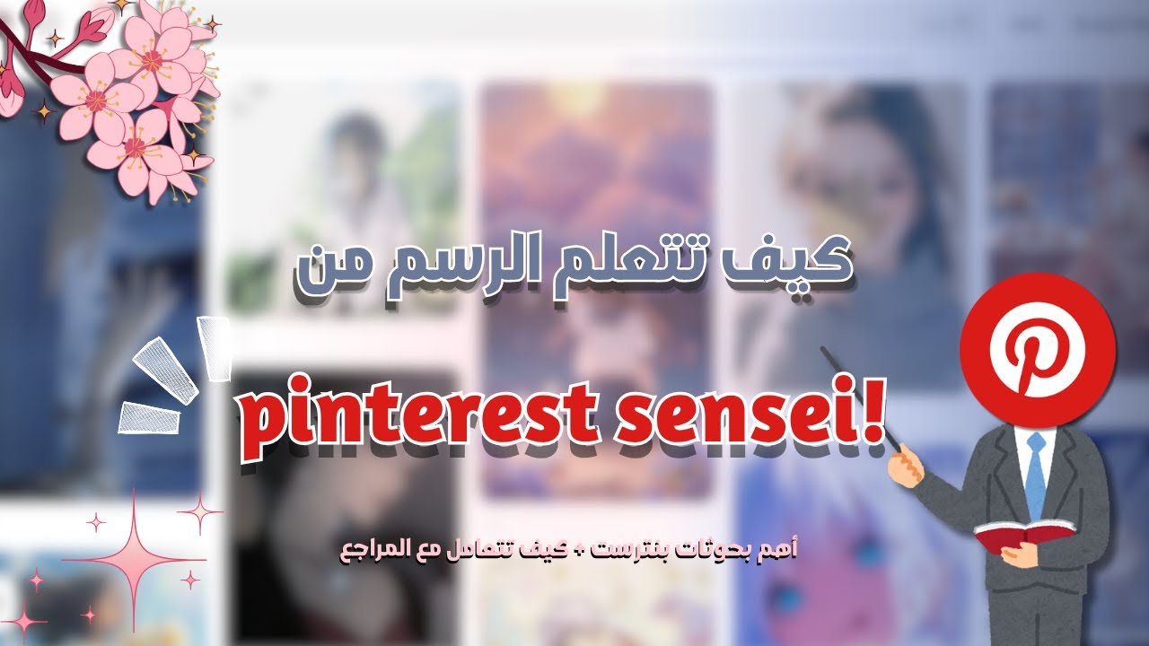 كيف تتعلم الرسم من pinterest؟ / أهم بحوثات بنترست و كيف تتعامل مع المراجع