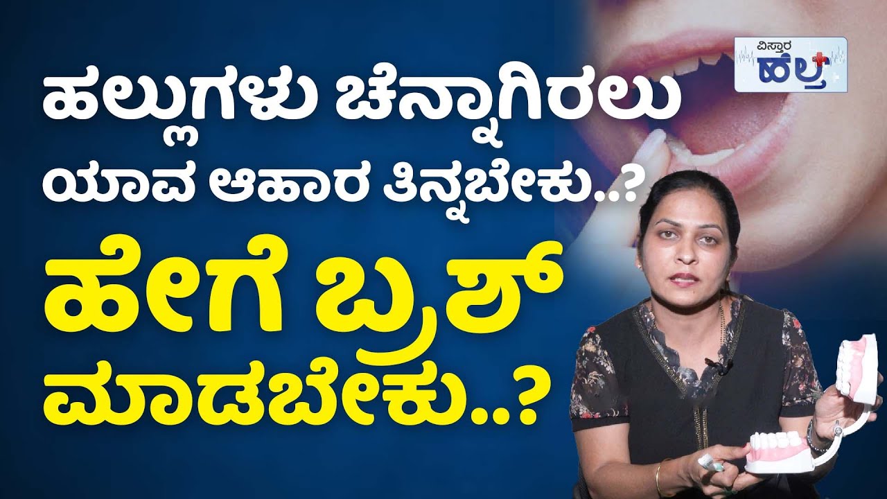 ಹೀಗೆ ಬ್ರಶ್‌ ಮಾಡಿದರೆ ಹಲ್ಲುಗಳು ಬೇಗ ಹಾಳಾಗುತ್ತೆ..! | Teeth Hygiene And How To Brush Your Teeth Kannada