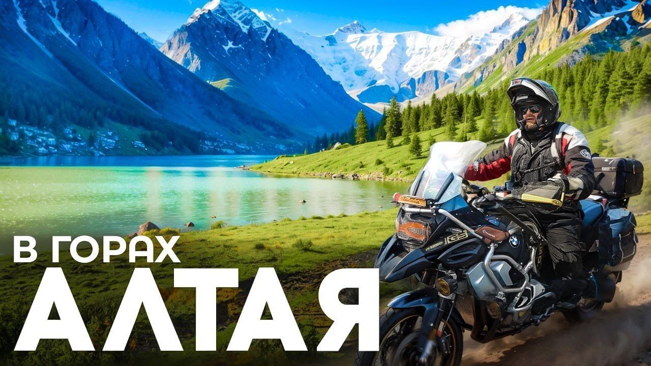 Захватывающий МОТО-ТУР по АЛТАЮ | Бийск, Катунь, Телецкое Озеро