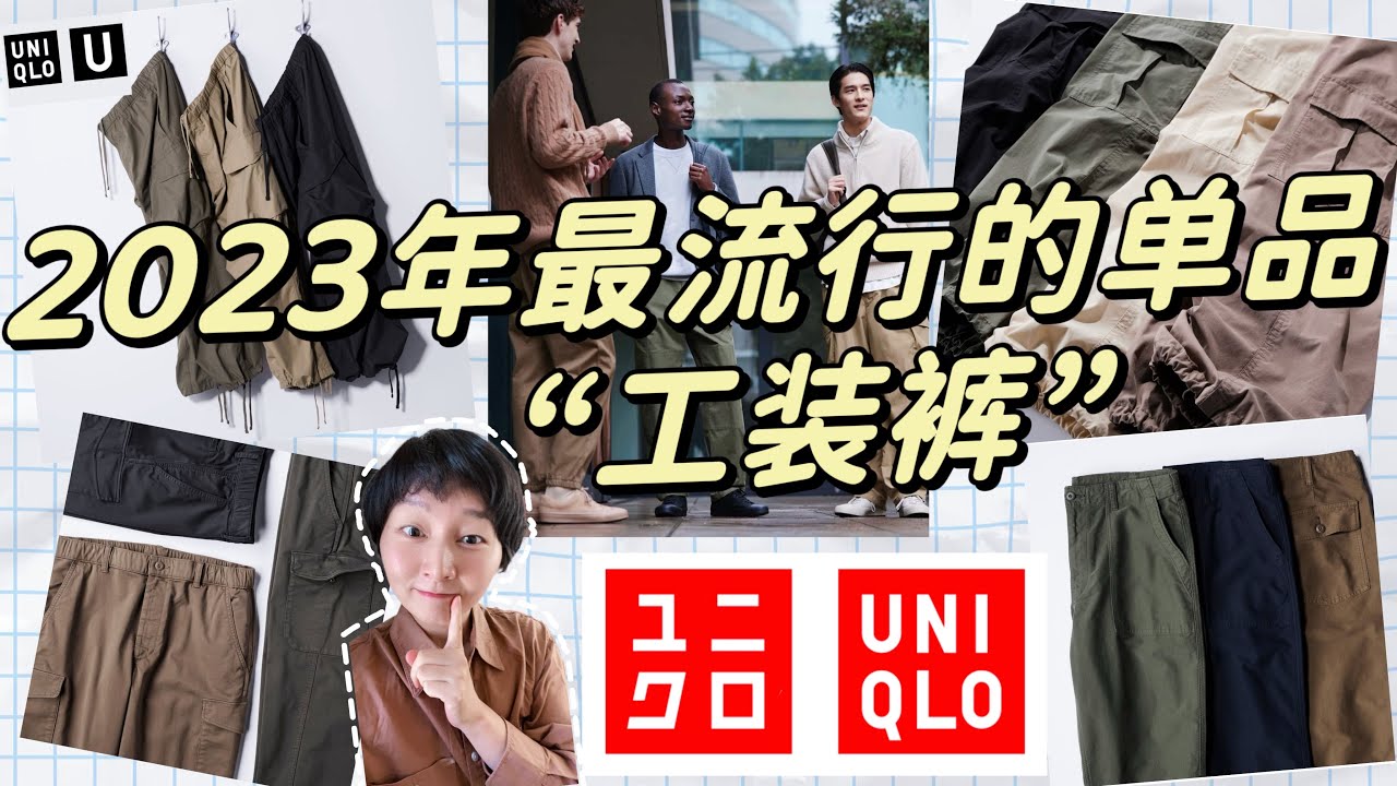 Uniqlo优衣库&ldquo;工装裤&rdquo;大合集｜最全解析6款男女工装裤的优缺点｜购买建议分享｜今年最流行的时尚单品