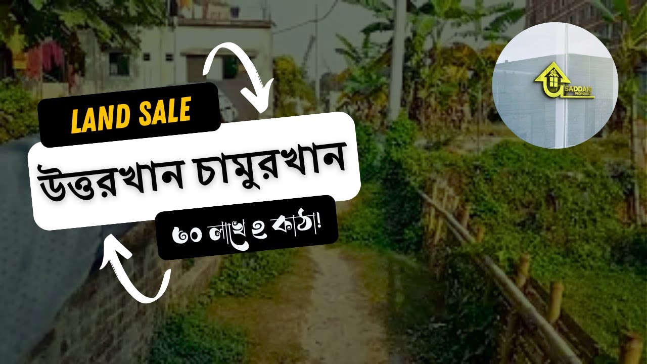 ৩০ লাখ প্যাকেজে ২ কাঠা জমি বিক্রয় উত্তরখান চামুরখান | রেজিস্ট্রি Ready | জরুরি Land Sale Dhaka 2025