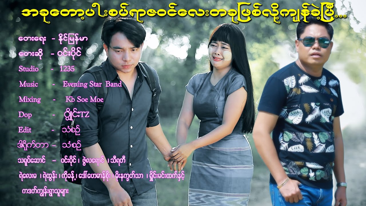 အခုတော့ပါးစပ်ရာဇဝင်လေးတစ်ခုဖြစ်လို့ကျန်ခဲ့ပြီWinPaingAKhuTopPa SatYarZawinLayTaKuPyitLo KyanKepe(MV)