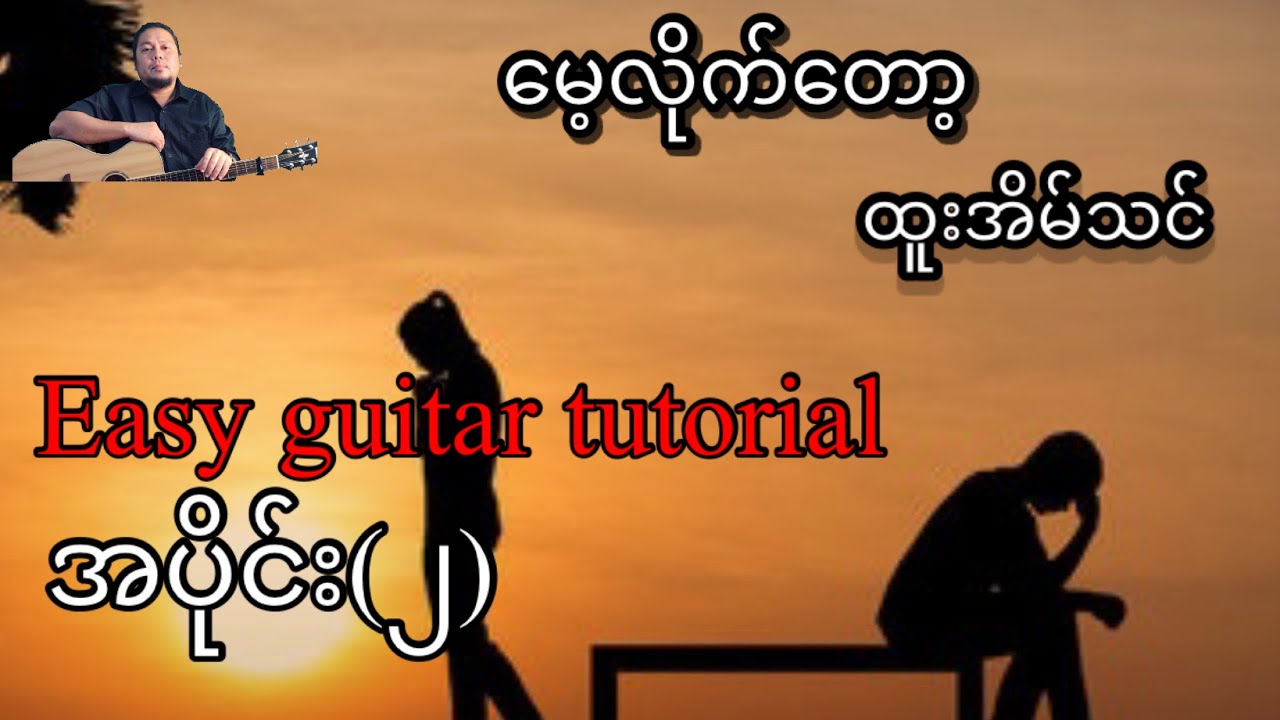 မေ့လိုက်တော့ - ထူးအိမ်သင် - Easy guitar tutorial အပိုင်း(၂)