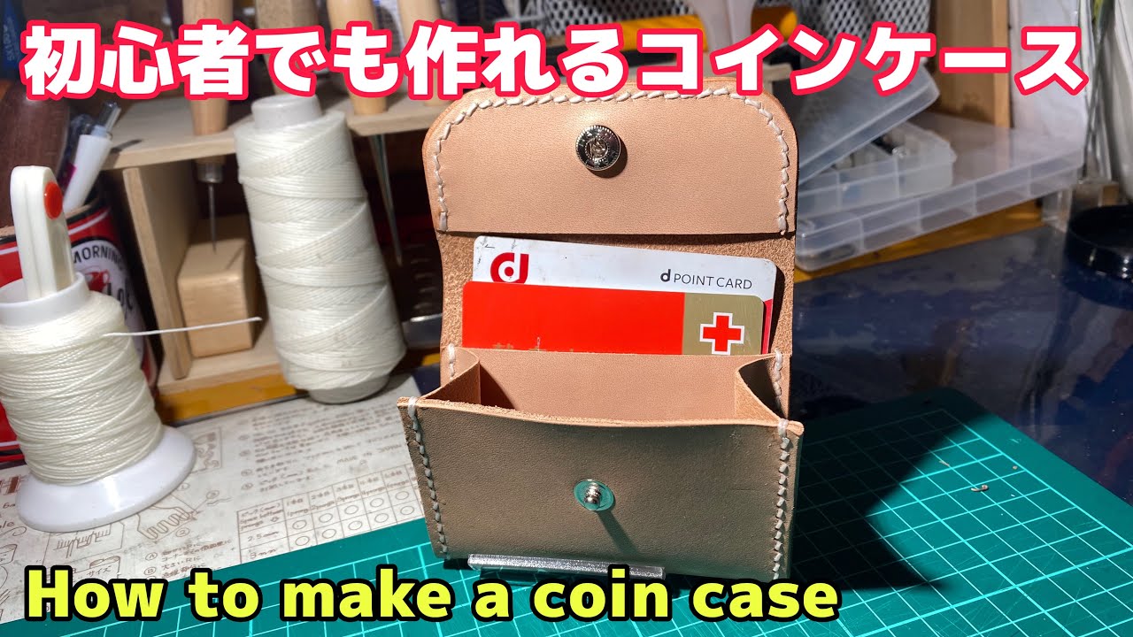 【初作品におすすめ】コインケース作成動画　〜How to make a coin case〜