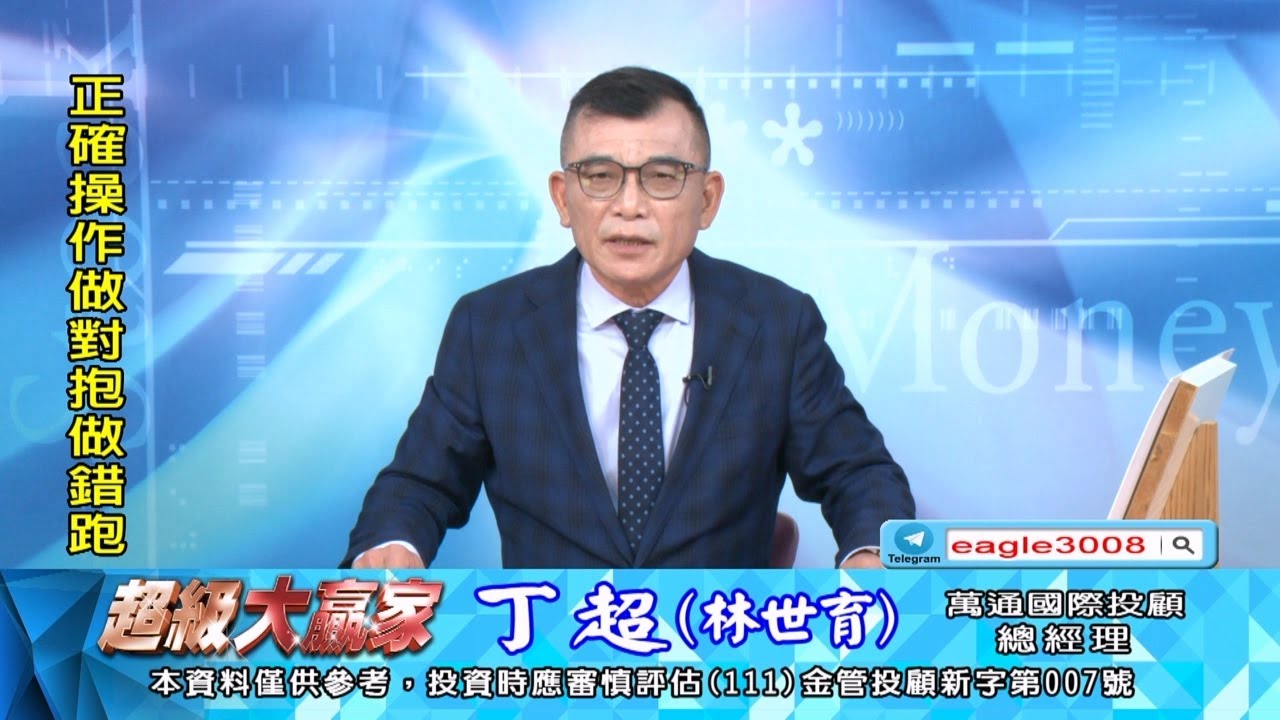 20260123 1800 丁超 超級大贏家