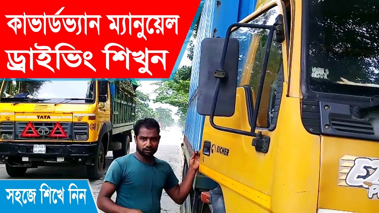 ম্যানুয়েল গাড়ী চালানো শিখুন। কাভার্ডভ্যান ম্যানুয়েল গিয়ার। Manuel gear shifting full training.