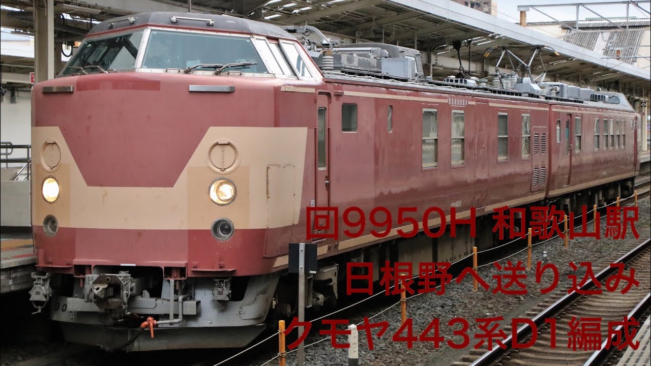 2021/1/7 回9950H 近ｷﾄクモヤ443系D1編成 和歌山駅発車