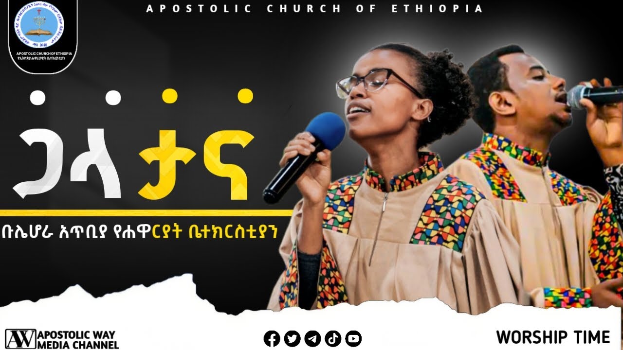 ድንቅ የአምልኮ ጊዜ ከቡሌ ሆራ አጥቢያ ሐዋሪያዊት ቤተክርስቲያን - 
