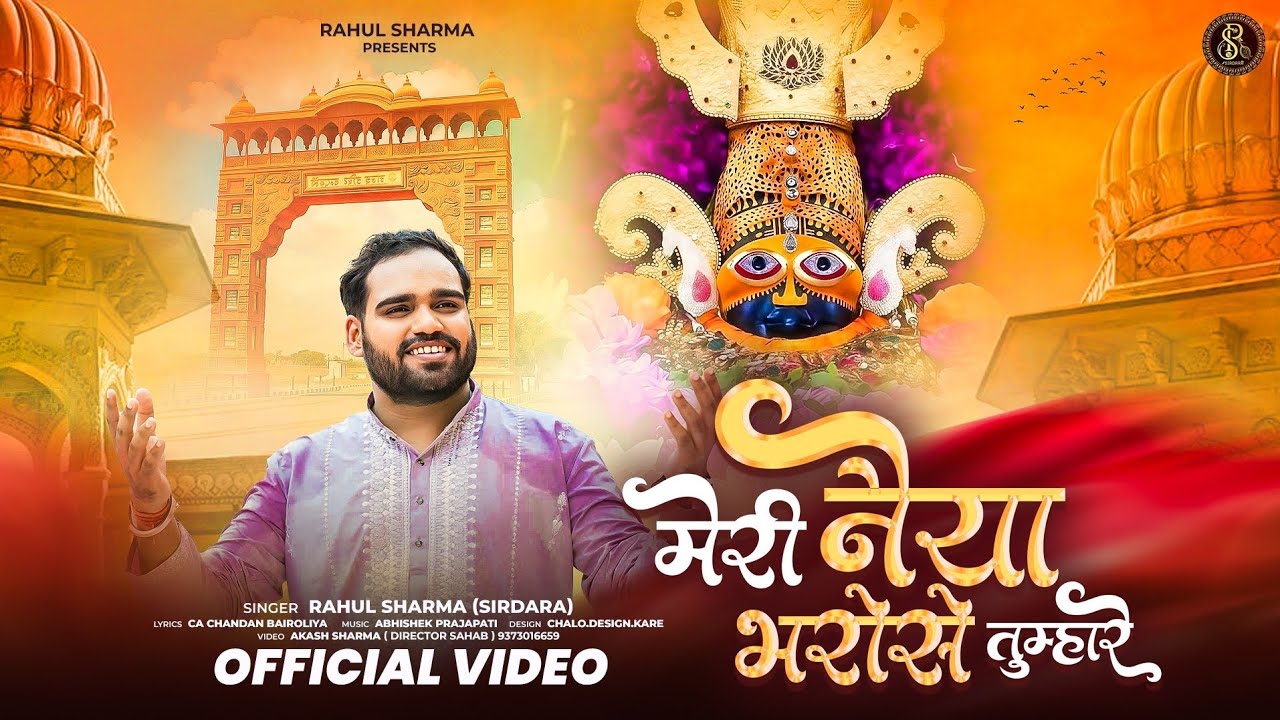 Meri Naiya bharose tumhare || RAHUL SHARMA ‘SIRDARA’ || मेरी नैया भरोसे तुम्हारे @rahulsharmasirdara