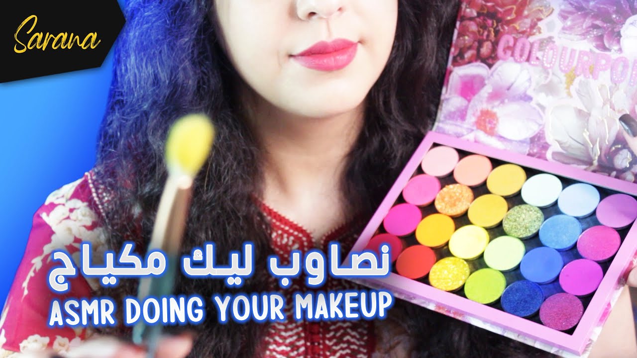 🇲🇦  اي اس ام ار مغربي بالدارجة l 💄 ختك كتصاوب ليك مكياج العيد 👩🏻‍🎨