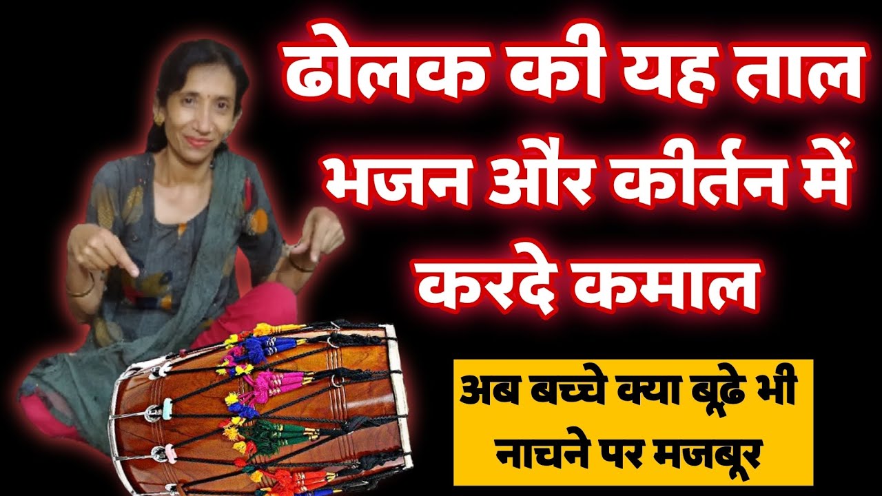 भजन कीर्तन में करना हो कमाल तो बजाओ ढोलक की है यह ताल !!  किरण वर्मा !! 9958433359 !! Play Dholak !!