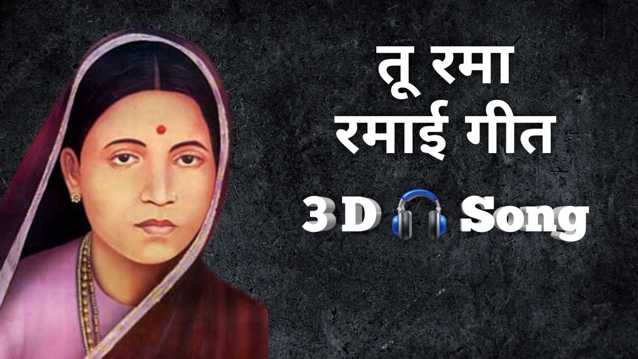 3D 🎧 Tu Rama song #ramai #bhimgeet