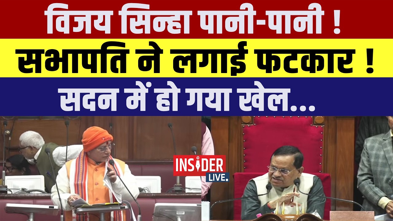 Vijay Sinha  पानी-पानी! सभापति ने लगाई फटकार ! सदन में हो गया खेल...