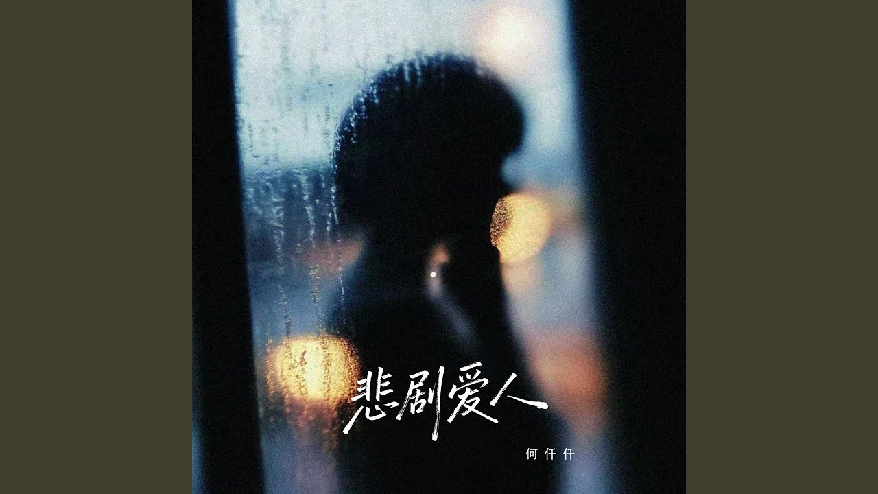 悲剧爱人 (Djr7版)