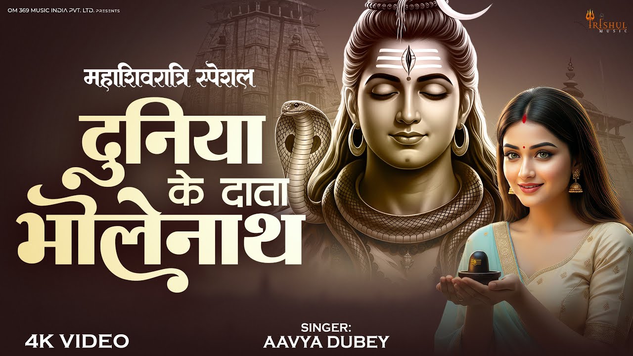 Duniya Ke Data Bholenath | दुनिया के दाता भोलेनाथ | Powerful Shiv Bhajan | Har Har Mahadev 2026